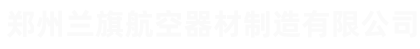 鄭州蘭旗航空器材制造有限公司